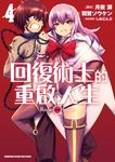 回復術士的重啟人生 (4) (電子書) - 圖片 1