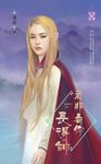 若非看你長得帥～武林萌主之四 (電子書) - 圖片 1