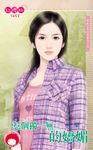 惹個獨一無二的嬌媚～那家公司的禁愛令之四 (電子書) - 圖片 1