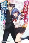 【小說】戀愛至上都市的雙騎士 (3) (電子書) - 圖片 1