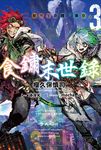 【小說】食鏽末世錄 (3) (電子書) - 圖片 1
