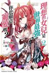 【小說】理想的女兒是世界最強,你也願意寵愛嗎? (2) (電子書) - 圖片 1