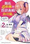 【小說】嬌羞俏夢魔的得意表情真可愛 (2) (電子書) - 圖片 1