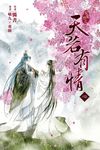 天若有情4 (電子書) - 圖片 1