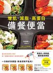 增肌．減脂．高蛋白，MEAL PREP 備餐便當 (電子書) - 圖片 1