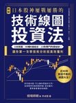【圖解】日本股神屢戰屢勝的技術線圖投資法 (電子書) - 圖片 1