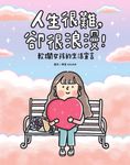 人生很難,卻很浪漫!軟爛女孩的生活宣言 (電子書) - 圖片 1