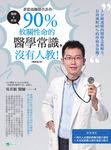 蒼藍鴿醫師告訴你：90％攸關性命的醫學常識，沒有人教！【暢銷增訂版】 (電子書) - 圖片 1