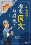 苦苓開課,原來國文超好玩! (電子書) - 圖片 1
