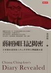 蔣經國日記揭密──全球獨家透視強人內心世界與台灣關鍵命運 (電子書) - 圖片 1