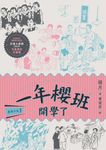 鹿港少女1：一年櫻班 開學了 (電子書) - 圖片 1