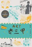 鹿港少女2:再見了 老三甲 (電子書) - 圖片 1