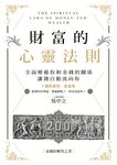 財富的心靈法則:全面療癒你和金錢的關係,讓錢自動流向你 (電子書) - 圖片 1