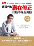 獨孤求敗贏在修正的股市操盤絕技(五萬熱銷版) (電子書) - 圖片 1