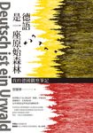 德語是一座原始森林：我的德國觀察筆記 (電子書) - 圖片 1
