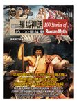 關於羅馬神話的100個故事 (電子書) - 圖片 1