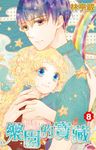 樂園的寶藏(08) (電子書) - 圖片 1