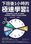 下班後1小時的極速學習攻略:職場進修達人不辭職 (電子書) - 圖片 1
