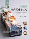 天然系韓式質感手工皂:37種天然色粉 × 33款造型技法 (電子書) - 圖片 1