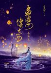 孟婆傳奇:桑黛篇 (電子書) - 圖片 1