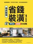 地表最強!省錢裝潢中古、老屋全攻略 終極版 (電子書) - 圖片 1