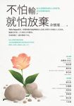 不怕輸，就怕放棄：仙女老師教你說自己的故事，走出你要的結局 (電子書) - 圖片 1