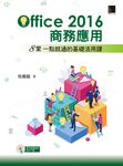 Office 2016商務應用:8堂一點就通的基礎活用課 (電子書) - 圖片 1