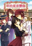 明治東亰戀伽(2)戀月夜的花嫁 (電子書) - 圖片 1