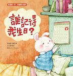 誰記得我生日？ (電子書) - 圖片 1