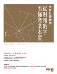 大會計師教你從財報數字看懂產業本質 (電子書) - 圖片 1