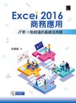 Excel 2016商務應用：8堂一點就通的基礎活用課 (電子書) - 圖片 1