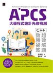 APCS大學程式設計先修檢測:C++超效解題致勝祕笈 (電子書) - 圖片 1