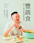 豐蔬食:超過200道你不知道的人氣蔬食料理推薦! (電子書) - 圖片 1