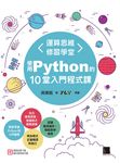 運算思維修習學堂：使用Python的10堂入門程式課 (電子書) - 圖片 1
