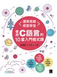 運算思維修習學堂：使用C語言的10堂入門程式課 (電子書) - 圖片 1