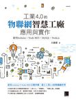 工業4.0的物聯網智慧工廠應用與實作：使用Arduino．Node-RED．MySQL．Node.js (電子書) - 圖片 1