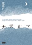 大武山下 (電子書) - 圖片 1