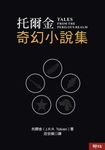 托爾金奇幻小說集 (電子書) - 圖片 1