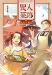 異人茶跡4:茶迷大稻埕 (電子書) - 圖片 1