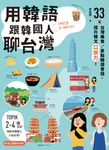 用韓語跟韓國人聊台灣:33篇台灣美食/景點韓語會話,提升韓文口說力! (電子書) - 圖片 1