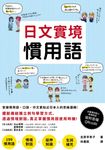 日文實境慣用語(附音檔QRCode下載連結) (電子書) - 圖片 1
