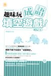 趣味玩成語填空遊戲:入門篇2 (電子書) - 圖片 1
