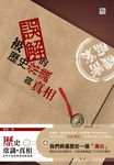 被誤解的歷史常識與真相 (電子書) - 圖片 1