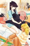 古見同學是溝通魯蛇。(10) (電子書) - 圖片 1