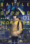 BATTLE GROUND WORKERS戰地甲兵(01) (電子書) - 圖片 1