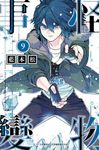 怪物事變(09) (電子書) - 圖片 1