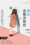 善良是種劣根性 (電子書) - 圖片 1