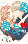 偽男友(暫定) (2) (電子書) - 圖片 1