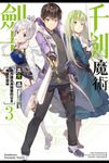 【小說】千劍魔術劍士 (3) (電子書) - 圖片 1