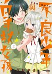 不良少年與白手杖女孩 (3) (電子書) - 圖片 1
